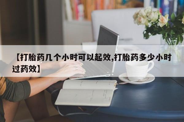 现在买打胎药怎么买多少钱【打胎药几个小时可以起效,打胎药多少小时过药效】