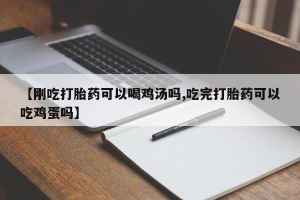 现在买打胎药怎么买多少钱【刚吃打胎药可以喝鸡汤吗,吃完打胎药可以吃鸡蛋吗】