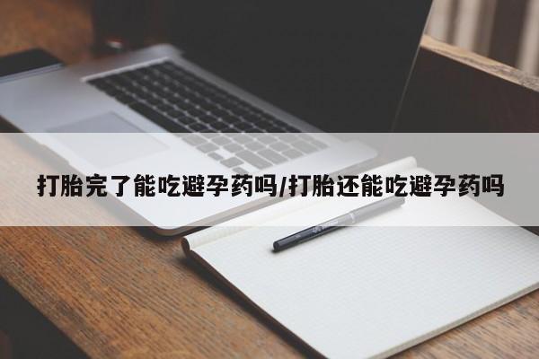 现在买打胎药怎么买多少钱新闻 第54页