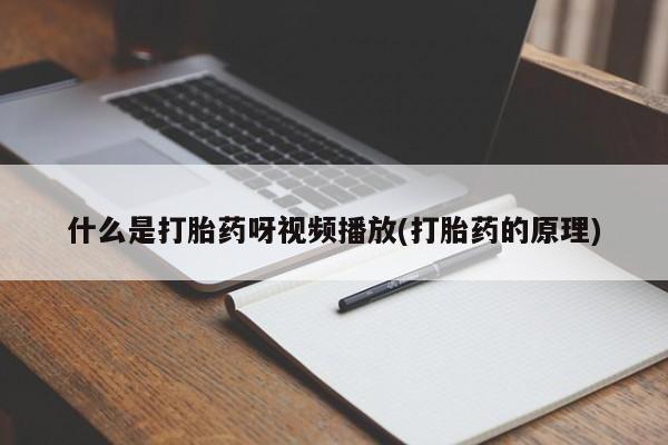 现在买打胎药怎么买多少钱什么是打胎药呀视频播放(打胎药的原理)