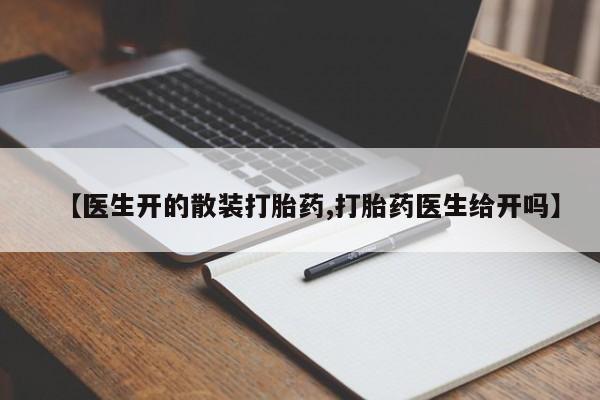 现在买打胎药怎么买多少钱资讯 第53页