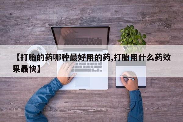 现在买打胎药怎么买多少钱【打胎的药哪种最好用的药,打胎用什么药效果最快】