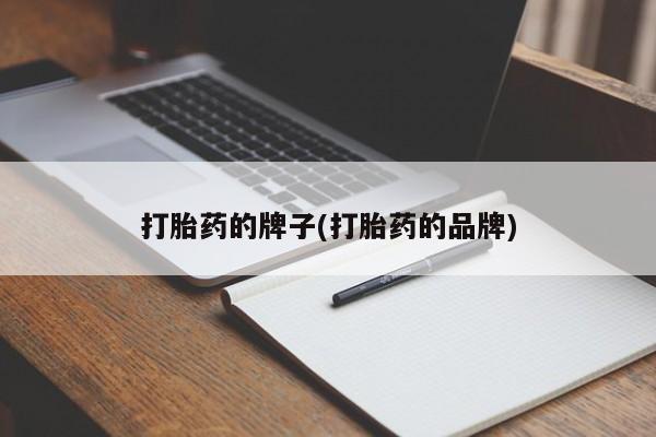 现在买打胎药怎么买多少钱打胎药的牌子(打胎药的品牌)