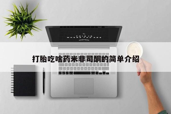 现在买打胎药怎么买多少钱打胎吃啥药米非司酮的简单介绍