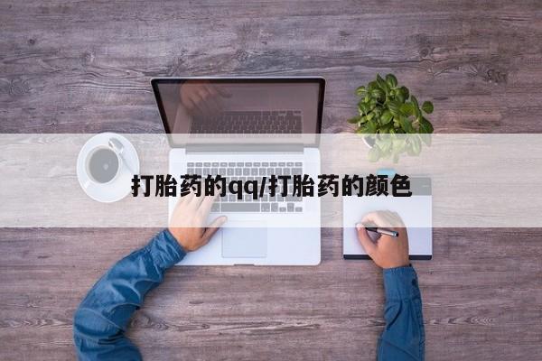现在买打胎药怎么买多少钱打胎药的qq/打胎药的颜色
