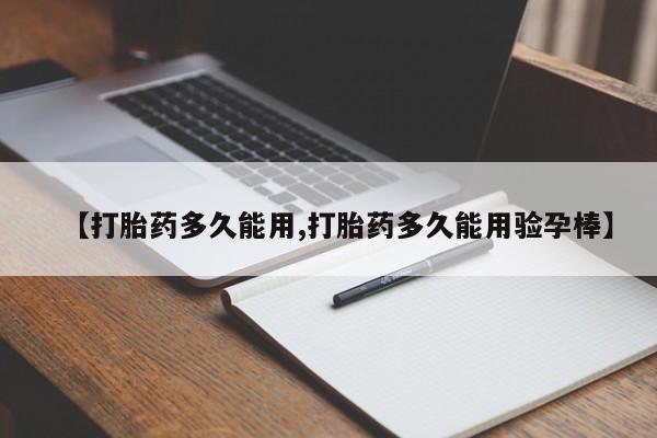 现在买打胎药怎么买多少钱【打胎药多久能用,打胎药多久能用验孕棒】