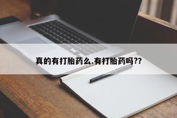 现在买打胎药怎么买多少钱新闻 第36页