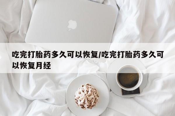现在买打胎药怎么买多少钱资讯 第39页