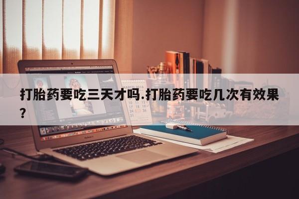 现在买打胎药怎么买多少钱新闻 第35页