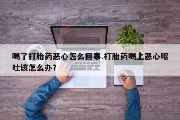 现在买打胎药怎么买多少钱资讯 第38页