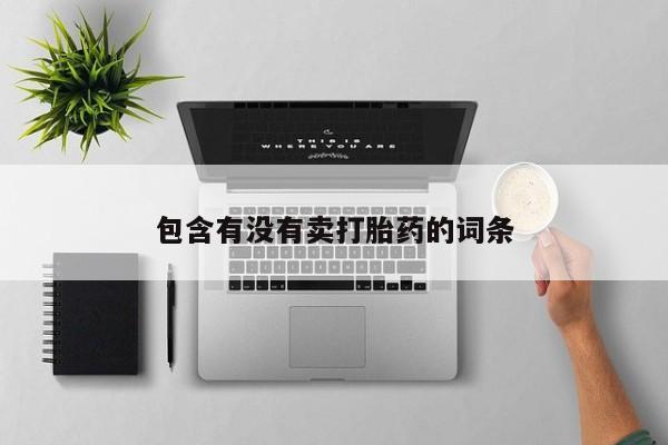现在买打胎药怎么买多少钱包含有没有卖打胎药的词条