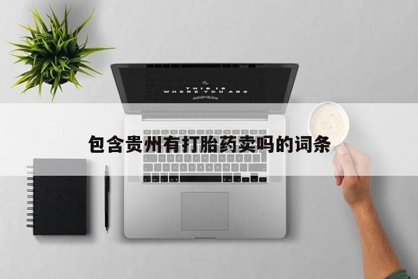 现在买打胎药怎么买多少钱包含贵州有打胎药卖吗的词条