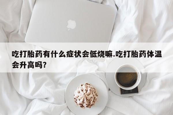 现在买打胎药怎么买多少钱动态 第29页