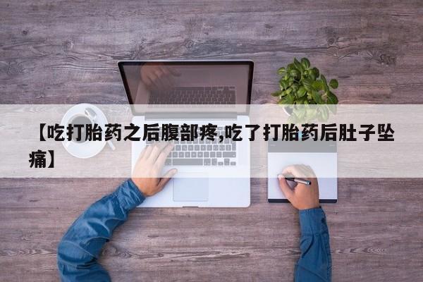 现在买打胎药怎么买多少钱【吃打胎药之后腹部疼,吃了打胎药后肚子坠痛】