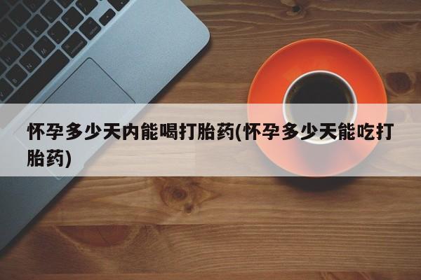现在买打胎药怎么买多少钱资讯 第27页