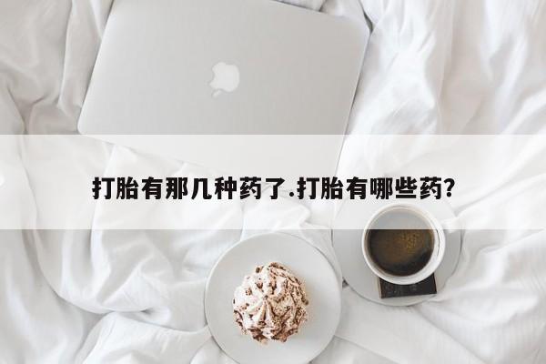 现在买打胎药怎么买多少钱动态 第25页