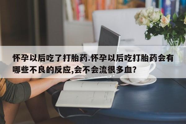 现在买打胎药怎么买多少钱新闻 第25页