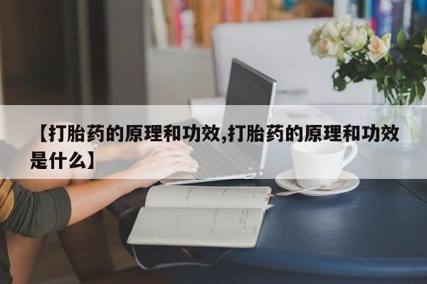 现在买打胎药怎么买多少钱【打胎药的原理和功效,打胎药的原理和功效是什么】