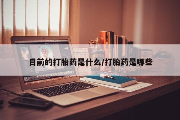现在买打胎药怎么买多少钱目前的打胎药是什么/打胎药是哪些