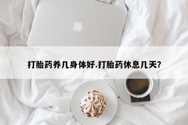 现在买打胎药怎么买多少钱新闻 第20页