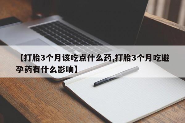 现在买打胎药怎么买多少钱【打胎3个月该吃点什么药,打胎3个月吃避孕药有什么影响】