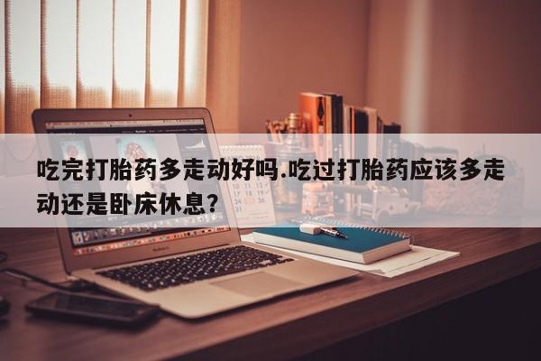 现在买打胎药怎么买多少钱新闻 第18页