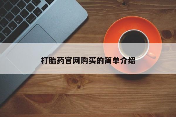 现在买打胎药怎么买多少钱打胎药官网购买的简单介绍