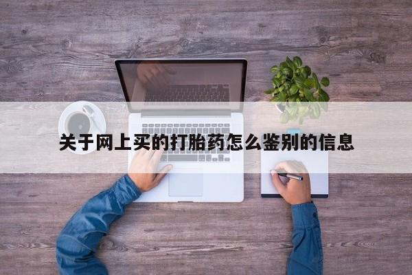 现在买打胎药怎么买多少钱关于网上买的打胎药怎么鉴别的信息