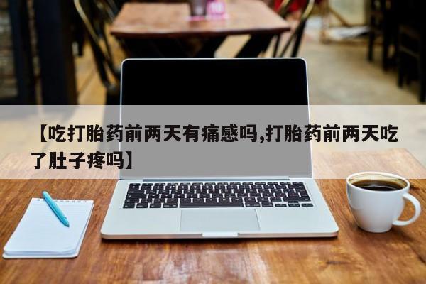 现在买打胎药怎么买多少钱新闻 第14页