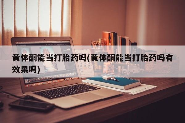 现在买打胎药怎么买多少钱动态 第11页