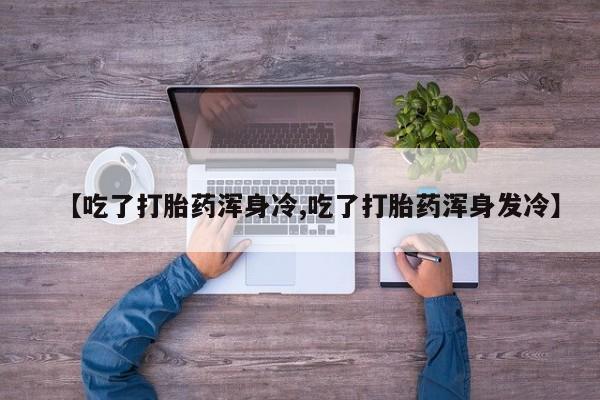 现在买打胎药怎么买多少钱动态 第9页