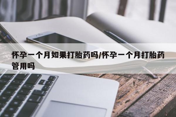 现在买打胎药怎么买多少钱怀孕一个月如果打胎药吗/怀孕一个月打胎药管用吗