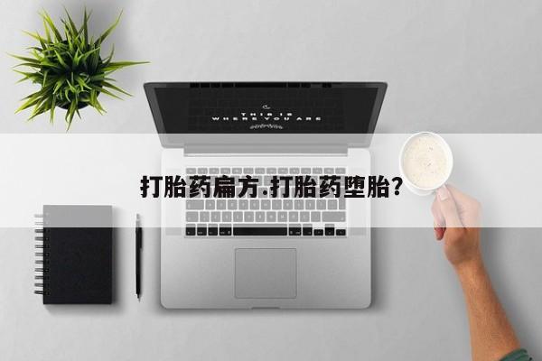 现在买打胎药怎么买多少钱打胎药扁方.打胎药堕胎？