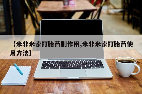 现在买打胎药怎么买多少钱【米非米索打胎药副作用,米非米索打胎药使用方法】
