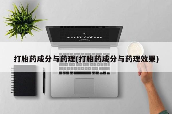 现在买打胎药怎么买多少钱打胎药成分与药理(打胎药成分与药理效果)