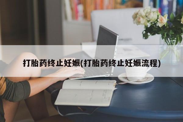 现在买打胎药怎么买多少钱打胎药终止妊娠(打胎药终止妊娠流程)