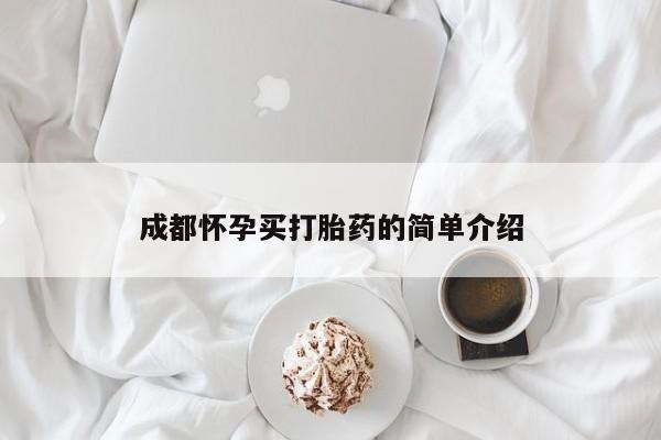 现在买打胎药怎么买多少钱成都怀孕买打胎药的简单介绍