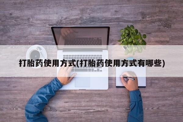 现在买打胎药怎么买多少钱打胎药使用方式(打胎药使用方式有哪些)