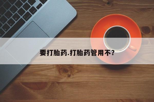 现在买打胎药怎么买多少钱要打胎药.打胎药管用不？