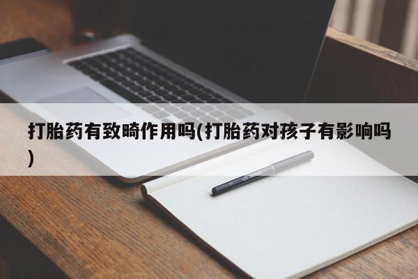 现在买打胎药怎么买多少钱打胎药有致畸作用吗(打胎药对孩子有影响吗)