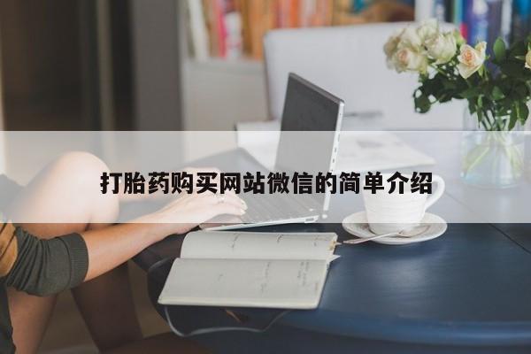 现在买打胎药怎么买多少钱打胎药购买网站微信的简单介绍
