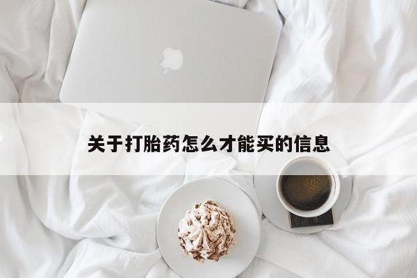 现在买打胎药怎么买多少钱关于打胎药怎么才能买的信息