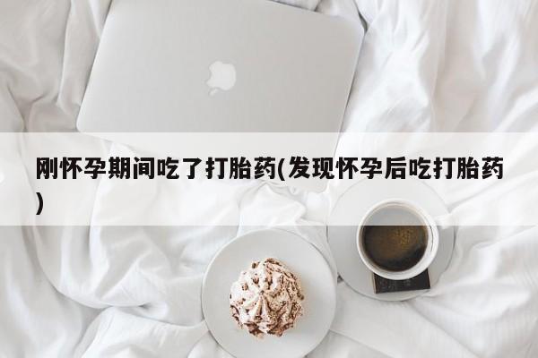 现在买打胎药怎么买多少钱要闻 第195页